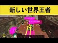 【神業】ヒーローモード世界記録を達成した人外プレイがこちらwww面白いシーン集part121【スプラ2】【スプラトゥーン2】