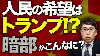 中国経済ガチカウントダウン！日経平均株価バブル超えの日本に対し、中国は！？人民の希望はトランプ！？民営化による膿み出しが出来ない暗部がこんなに？不動産価格も出口無し！｜上念司チャンネル ニュースの虎側