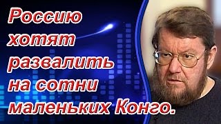 Евгений Сатановский: Россию хотят развалить на сотни маленьких Конго. (archive)