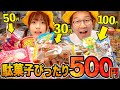 【対決】金額が隠されている！？駄菓子屋さんでピッタリ500円当てるまで帰れません対決やってみた！