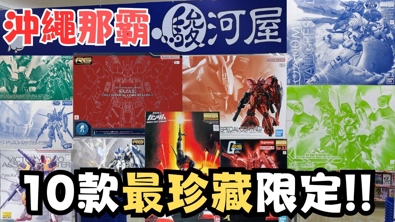 【沖繩玩具遊1】打破模型沙漠的迷思！？偵察那霸最強高達大本營！！#travel #okinawa #vlog #旅行 #gundam #gunpla #高達