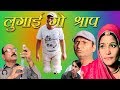 पत्नी का श्राप  Rajashthani Hariyanvi Comedy  By Murari lal Pareek