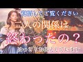 【辛口】私たちの関係はもう終わったの？はっきりお伝えします【タロット占い・オラクルカードリーディング・霊感】❤️怖いほど当たる❤️