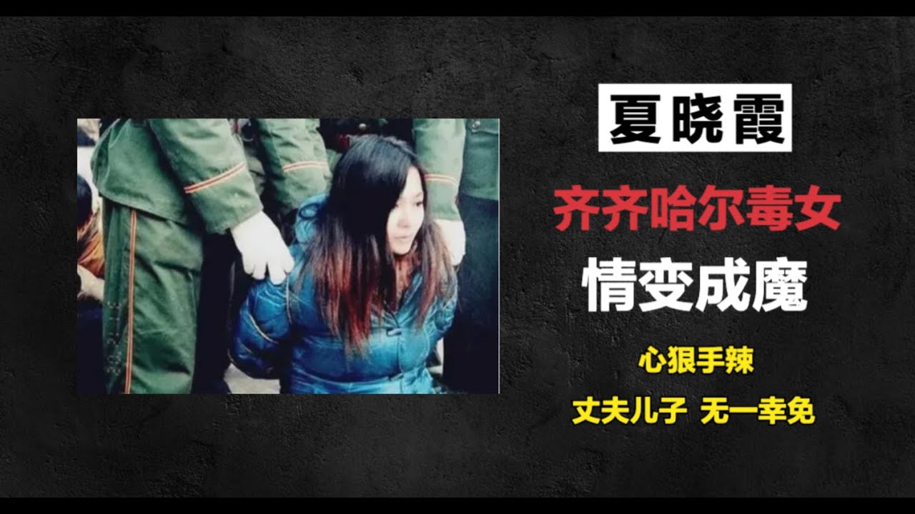 齐齐哈尔毒妇—夏晓霞