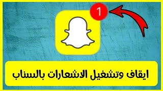 طريقه تشغيل  وايقاف الاشعارات في السناب Snapchat شات