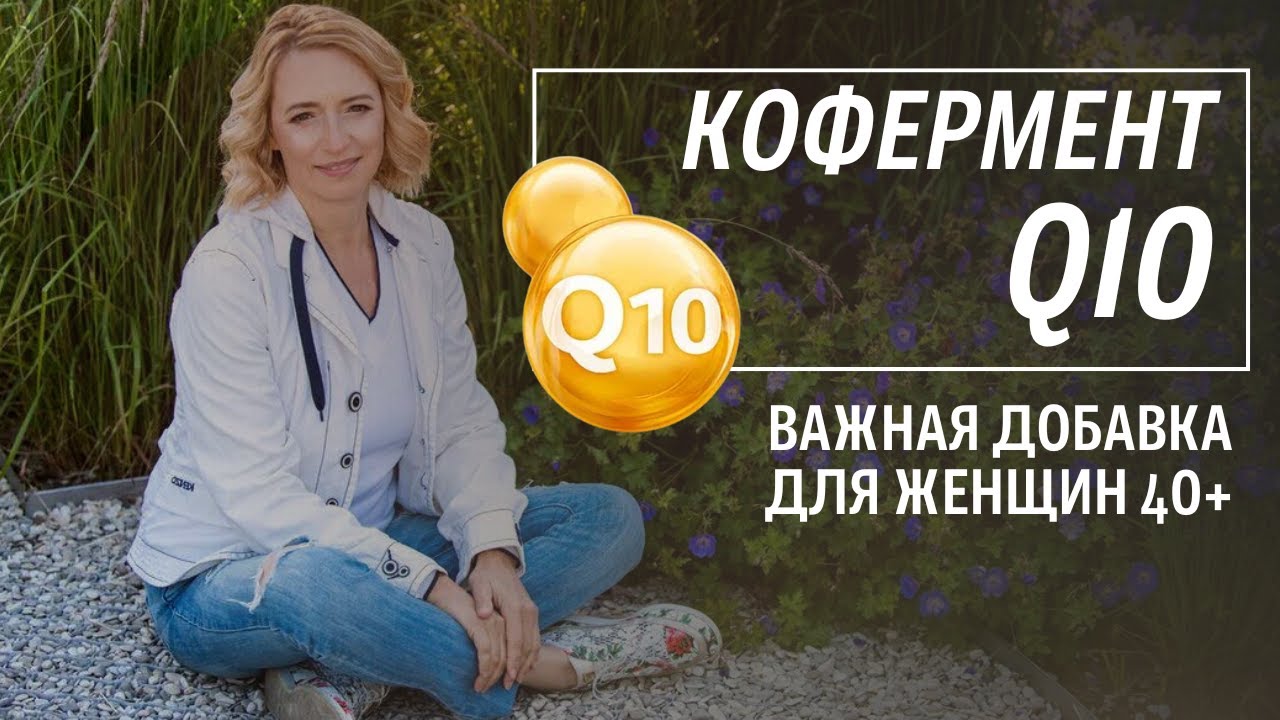 Коэнзим Q10. Для чего нужен организму женщины коэнзим q10? Добавки для ...