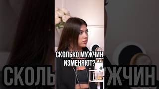 Правда ли, что все мужчины изменяют? 💔