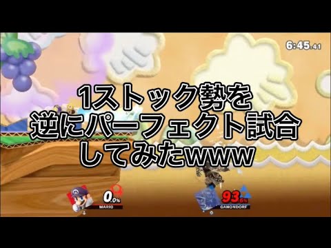 1ストック勢を逆にパーフェクト試合してみたww