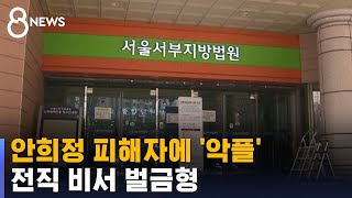 &#39;안희정 피해자에 악플&#39; 전직 수행비서 벌금 200만 원 / SBS