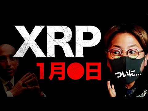 【重要】Ripple裁判ついに判決？Xデーは2023年1月との報道。