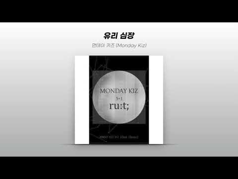 [Official Audio] 먼데이 키즈 (Monday Kiz) - 유리 심장