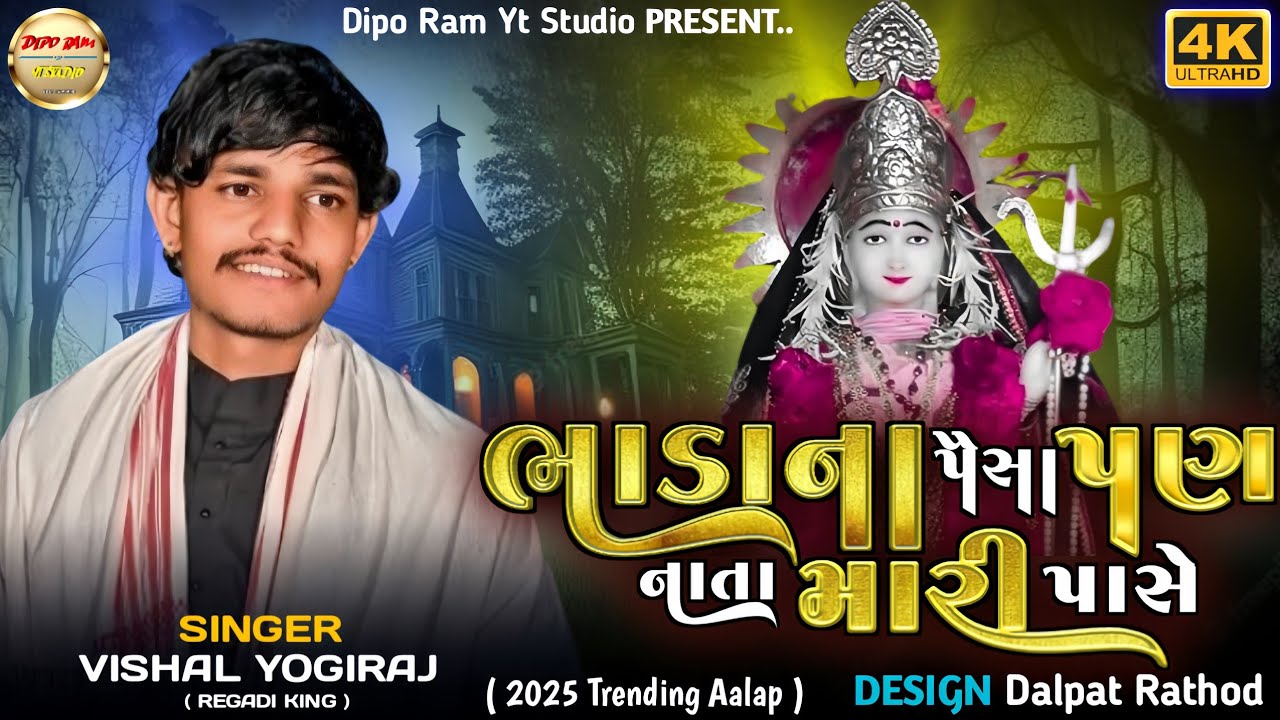 Bhadana Paisa Pan Nata Mari Pase | Vishal Yogiraj | Ravivar No Aalap 2025 #diporam