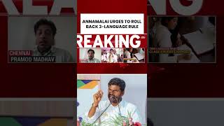 Annamalai Urges CBSE To Roll Back 3-Language Rule For Class 9 Amid Tamil Nadu Row #shorts
