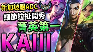 【英雄聯盟】新加坡菁英第一 Kaiii 細節拉扯開秀 精銳進場輸出  - Kaiii CHALLENGER 