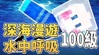 【Minecraft】深海漫遊+水中呼吸100級！像人魚般的神速？「突破 ...