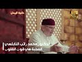 محبة الله قوت القلوب مع الدكتور محمد راتب النابلسي