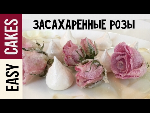 Засахаренные РОЗЫ рецепт. Живые розы в сахаре для декора торта и десертов.