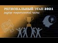 РЕГИОНАЛЬНЫЙ ЭТАП 2021| ТЕОРИЯ | ВИДЕОРАЗБОР | ВСЕРОССИЙСКАЯ ОЛИМПИАДА ШКОЛЬНИКОВ ПО ФИЗКУЛЬТУРЕ