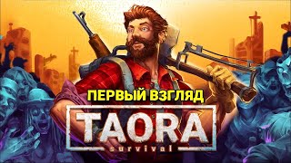 Taora: Survival  Игра выживание в открытом мире ( первый взгляд )