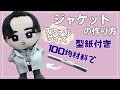 ぬい服 作り方 すのチル ジャケット アウター セリア【すのチルサイズのジャケットの作り方】 100均材料で作る！ スノーマン すのチル服 型紙付き