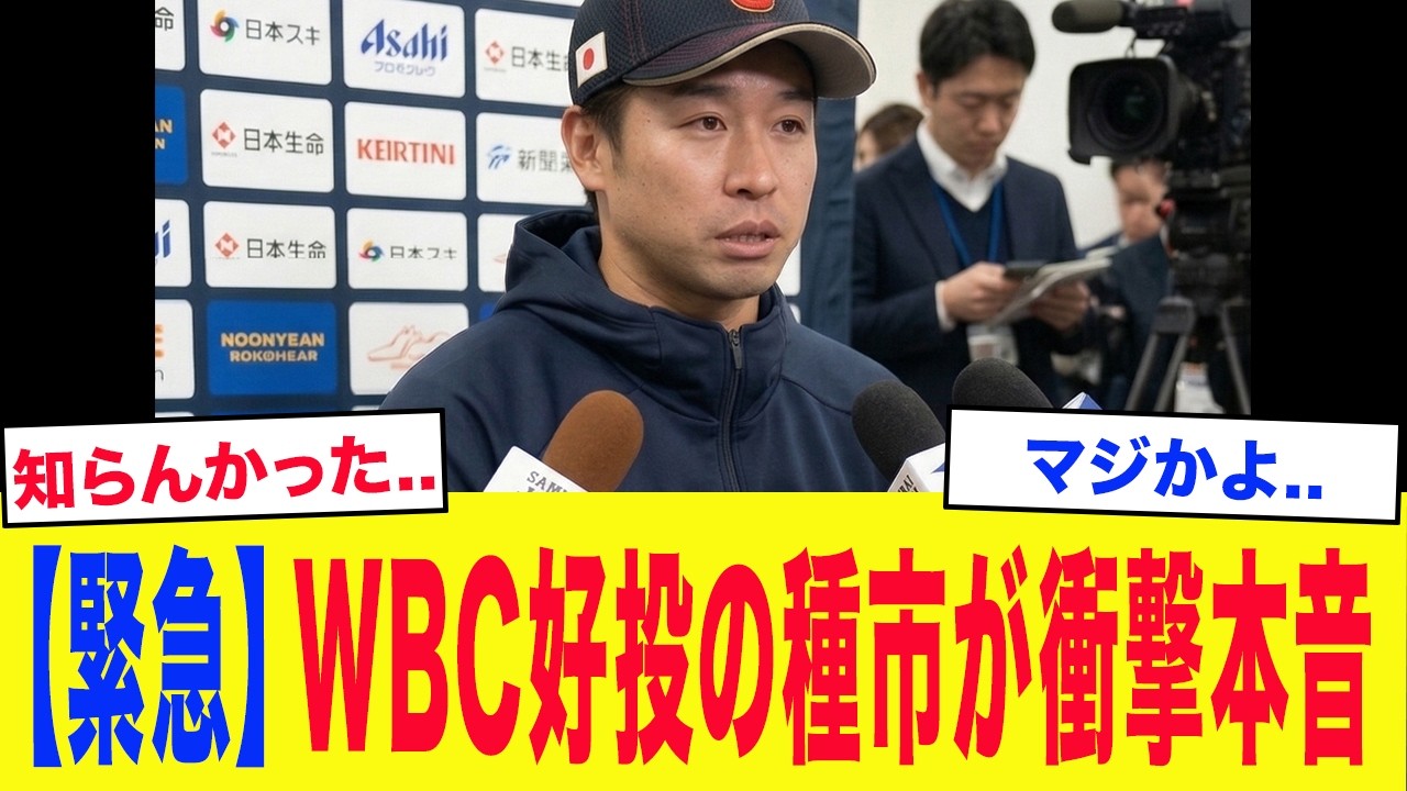 【WBC2026】「実は少し気になっていることが..」WBC好投の種市篤暉が衝撃本音...【海外の反応/MLB/野球】