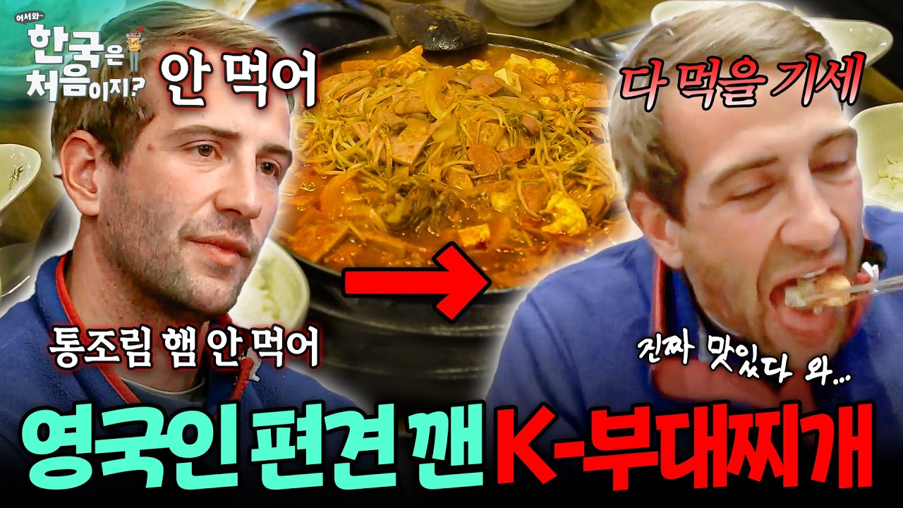 "통조림 햄 식당에 날 데려오다니!!"😡 극대노 하던 외국인 부대찌개 한입에 무장해제ㅋㅋㅋ | #어서와한국은처음이지 | EP.28