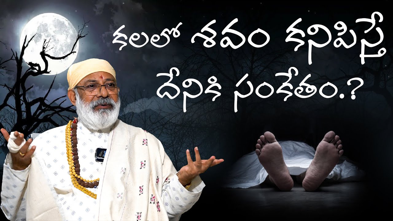 కలలో శవం కనిపిస్తే? Kalalo Savam Kanipiste | Corpse in Dream | Vastu vidwan Danturi Pandarinath