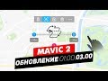 DJI MAVIC 2 ПРОШИВКА 0300 ОБЗОР WAYPOINT 2.0 КАК ПОЛЬЗОВАТЬСЯ