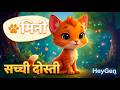 मिनी और टॉमी की सच्ची दोस्ती | Hindi Kahaniya | Short Story | | hindi story | kids Story