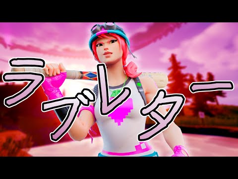 【ラブレター】超ハイセンシ最強のキル集【フォートナイト/Fortnite】