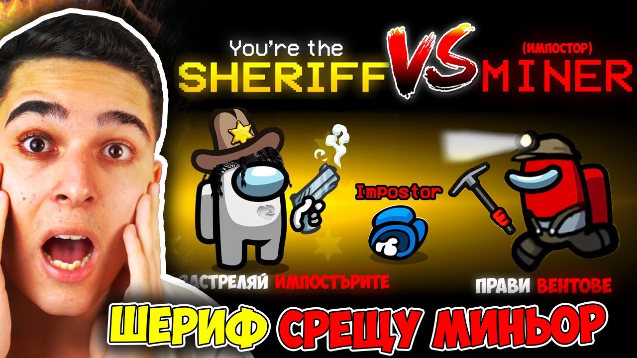 Among Us, НО ИМА ШЕРИФ И МИНЬОР!? Among Us Modded (CUSTOM ROLES) w/@xxshadowhexxx