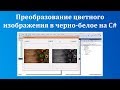 Преобразование цветного изображения в черно-белое C#
