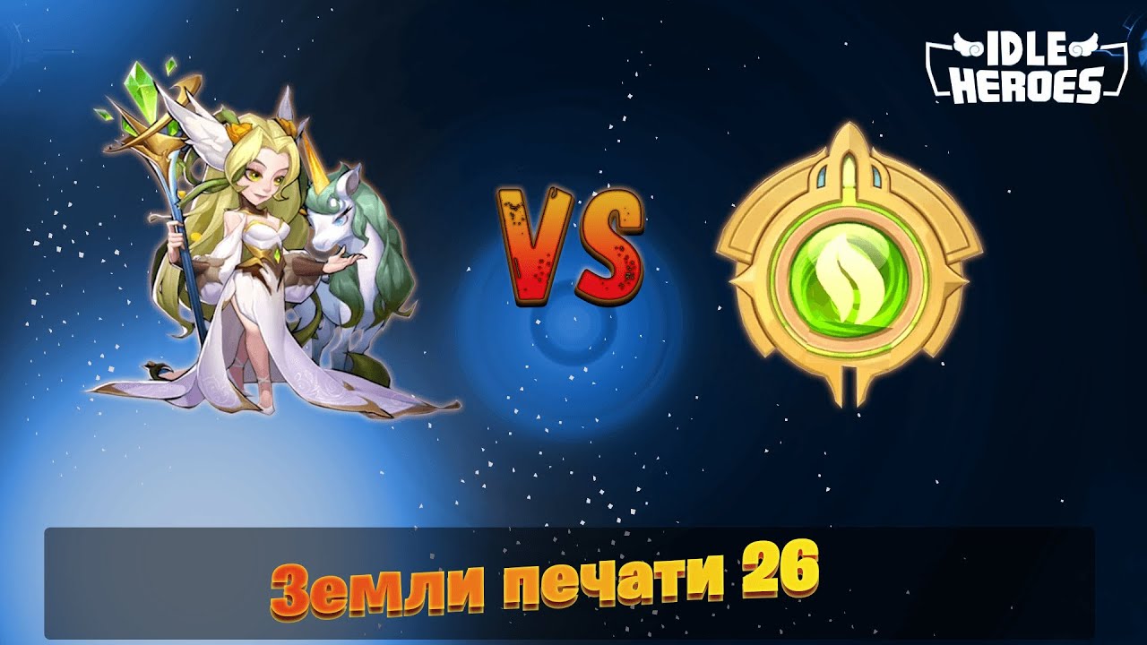 Idle Heroes - Земли печати Леса 26 уровень \ Forest Seal Land 26