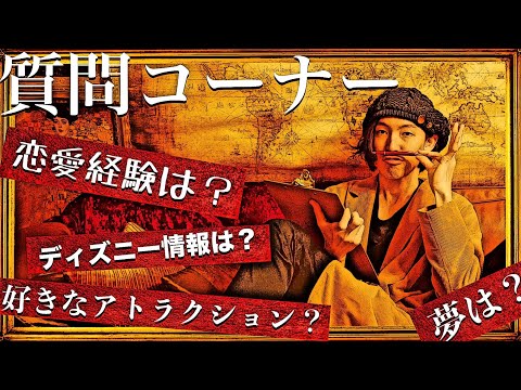 質問コーナー ラファエロに聞く夢と恋愛とディズニーと Youtube