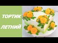 Торт с Одуванчиками(крем БЗК). /Dandelions on Cake(protein custard).