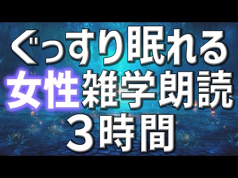 【雑学朗読】女性がお届け寝つきを助けてぐっすり眠れる雑学朗読3時間【睡眠用・聞き流し用】