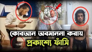 কোরআন অবমাননা অপূর্ব পাল || North South University news