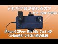 【ギターの音比較】iPhone本体の音と『iRig Mic Cast HD』をつけた時の音