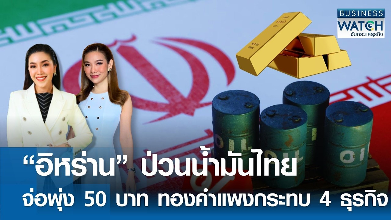 LIVE : “อิหร่าน” ป่วนน้ำมันไทยจ่อพุ่ง 50 บาท ทองคำแพง 4 ธุรกิจเร่งปรับตัว | BUSINESS WATCH  02-03-69