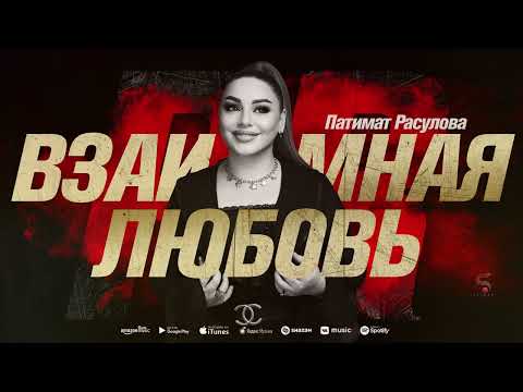 Патимат Расулова - Взаимная любовь (Solo version 2022)