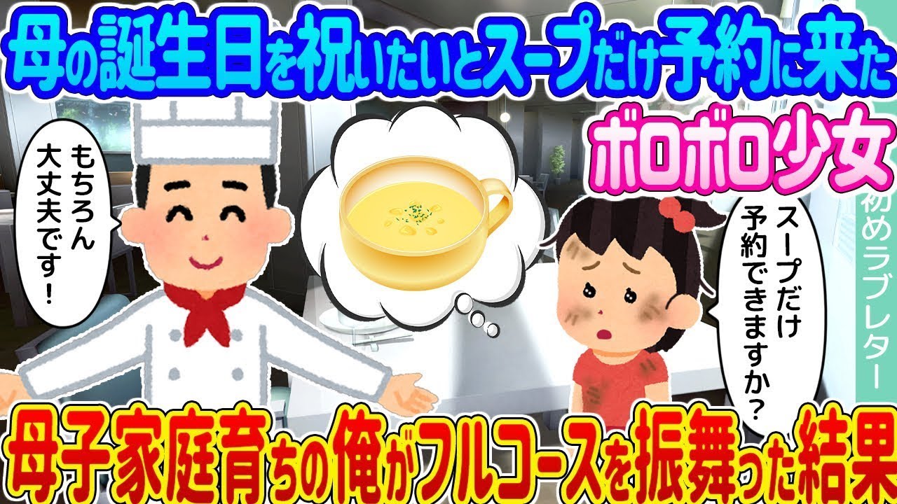 母の誕生日を祝いに、スープだけを予約しに来たボロボロの少女 → 母子家庭で育った俺がフルコースを提供した結果…