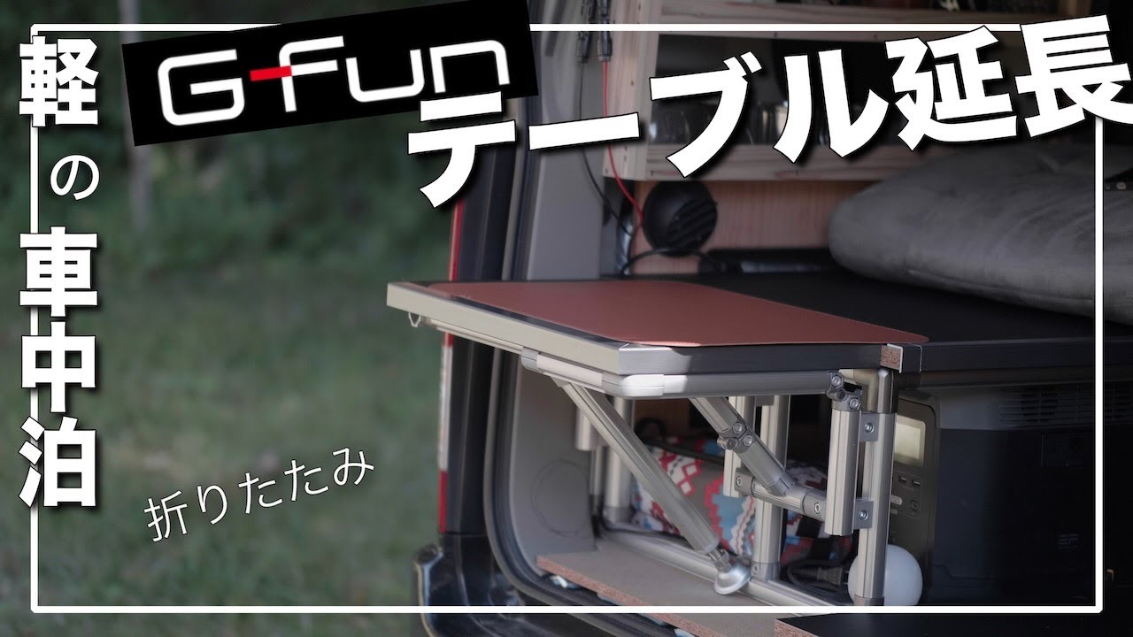 【車中泊】軽自動車のベッドを延長　もっと早くやってたら良かったよ(*⁰▿⁰*)