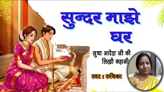 सुन्दर माझे घर - सुधा आदेश कहानी || Sundar majhe Ghar - Sudha Adesh Story || Sudha Adesh Kahaniyan