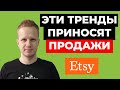 Как зарабатывать на Этси 2021. Продажи на Etsy для новичков. Тренды продаж. Заработок в интернете