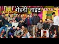 स्कूल classmate की मेंहदी नाइट मैं खूब किया डांस || Pahadi mehndi Night || 