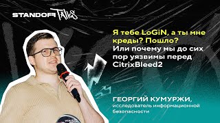 видео: Я тебе LoGiN, а ты мне креды? Пошло? Или почему мы до сих пор уязвимы перед CitrixBleed2 картинка: Я тебе LoGiN, а ты мне креды? Пошло? Или почему мы до сих пор уязвимы перед CitrixBleed2