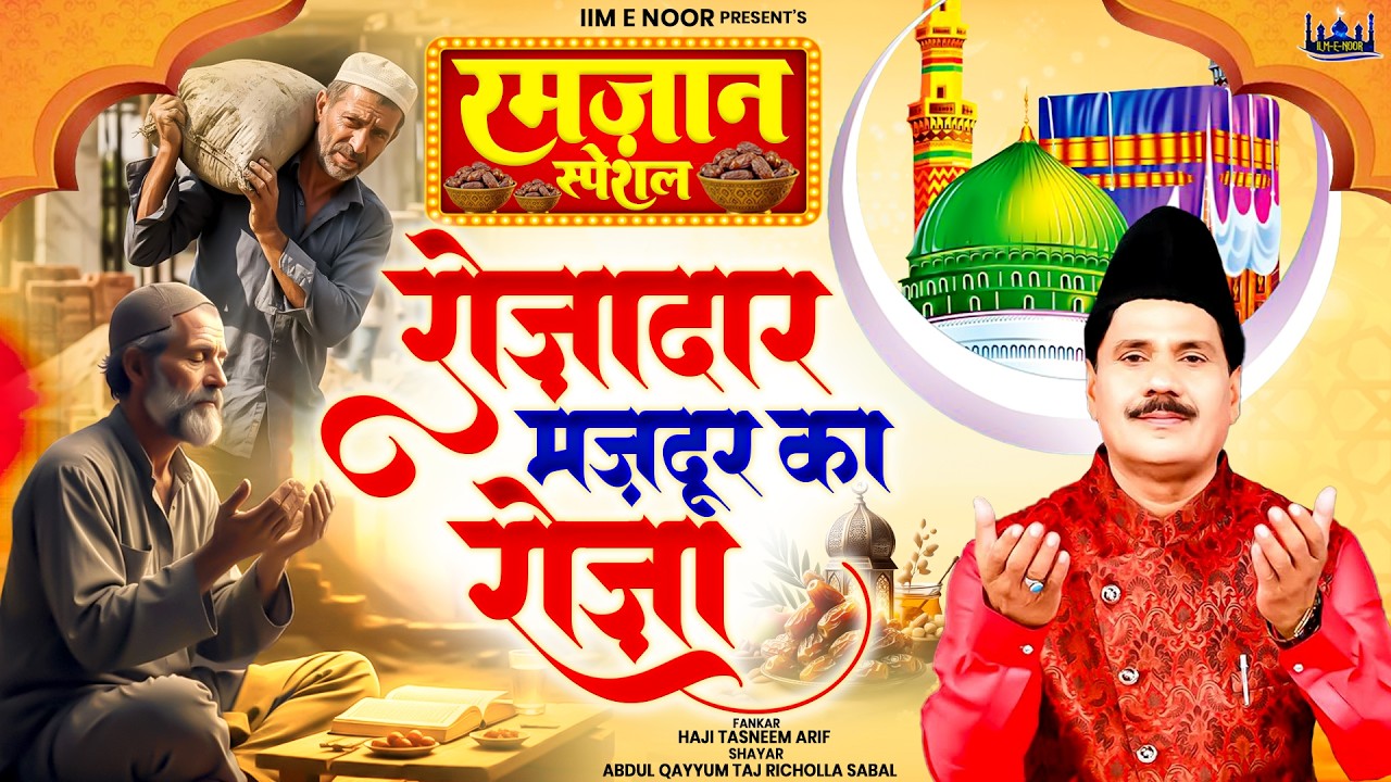 रोज़ादार मज़दूर का रोज़ा | Haji Tasneem Aarif | | 2026 New Waqia | 2026 रमजान स्पेशल | Ramadan Song