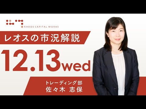 レオスの市況解説2023年12月13日
