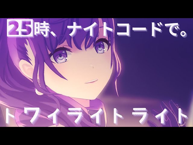 【新品未開封品】プロセカ 25時、ナイトコードで。宵崎奏 東雲絵名 8点セット 12/10新衣装】25時 - 私は、私達は【4th Anniv. MV】#宵崎奏