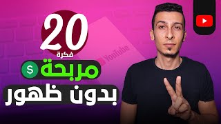 20 فكرة ل 20 قناة يوتيوب جديدة للبدء بها الان - Youtube Channel Ideas